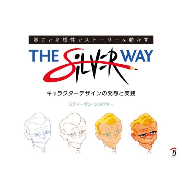 スティーヴン・シルヴァー The Silver Way 魅力と多様性でストーリーを動かす キャラクタ...