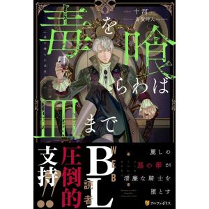 十河 毒を喰らわば皿まで Book
