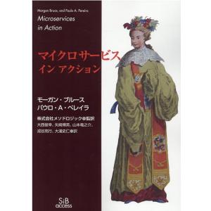 モーガン・ブルース マイクロサービスインアクション Book