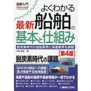 川崎豊彦 よくわかる最新船舶の基本と仕組み 第4版 脱炭素時代の造船業界と海運業界を俯瞰 How-n...