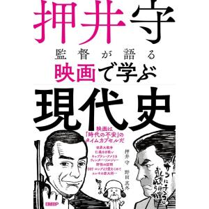 押井守 押井守監督が語る映画で学ぶ現代史 Book