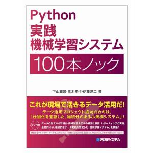 下山輝昌 Python実践機械学習システム100本ノック Book