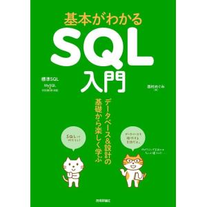 西村めぐみ 基本がわかるSQL入門 データベース&amp;設計の基礎から楽しく学ぶ Book