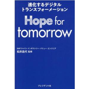 Hope for tomorrow 進化するデジタルトランスフォーメーション Book