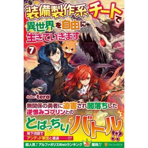 tera 装備製作系チートで異世界を自由に生きていきます 7 Book
