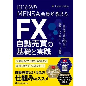 Trader Kaibe IQ162のMENSA会員が教えるFX自動売買の基礎と実践 1日5分で年利...