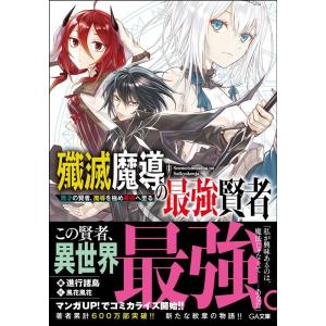 進行諸島 殲滅魔導の最強賢者 無才の賢者、魔導を極め最強へ至る GA文庫 し 11-1 Book