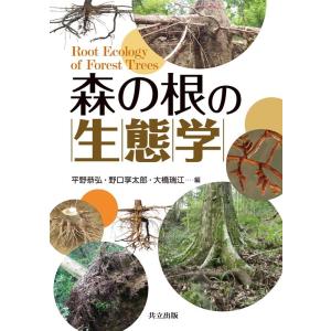 平野恭弘 森の根の生態学 Book