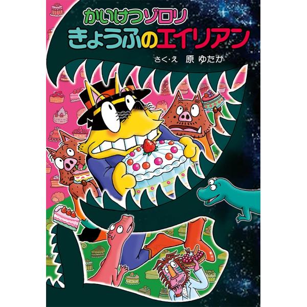 原ゆたか かいけつゾロリ きょうふのエイリアン かいけつゾロリシリーズ68 Book