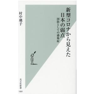 村中璃子 新型コロナから見えた日本の弱点 国防としての感染症 光文社新書 1081 Book