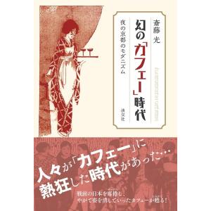 斎藤光 幻の「カフェー」時代 夜の京都のモダニズム Book