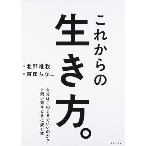 北野唯我 これからの生き方。 自分はここままでいいのか?と問い直すときに読む本 Book