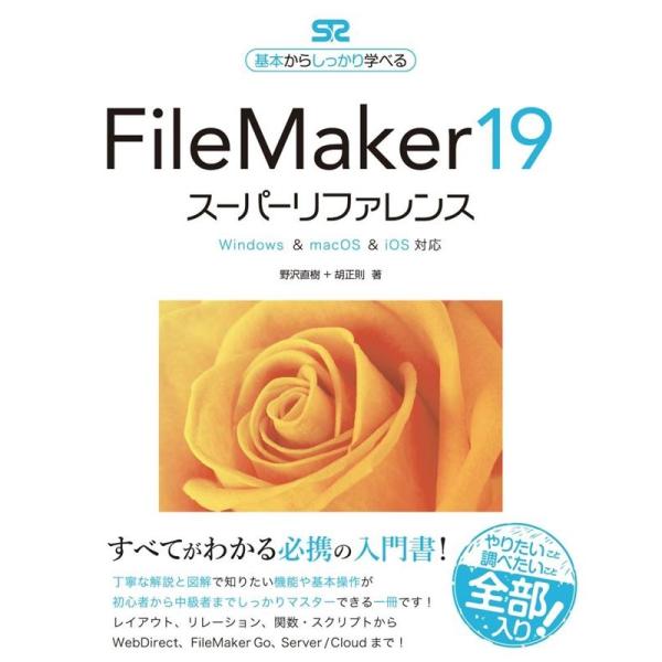 野沢直樹 FileMaker19スーパーリファレンス Windows&amp;macOS&amp;iOS対応 基本か...