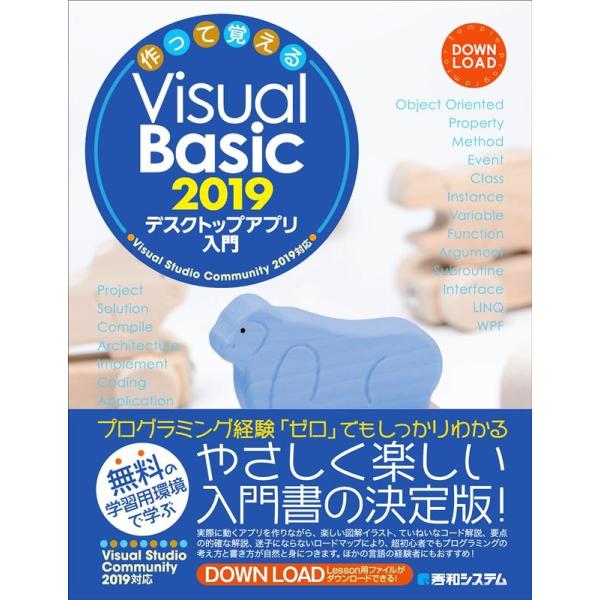 荻原裕之 作って覚えるVisual Basic2019デスクトップアプ Visual Studio ...
