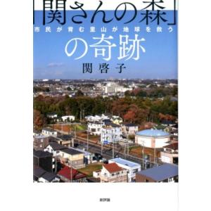 関啓子 「関さんの森」の奇跡 市民が育む里山が地球を救う Book