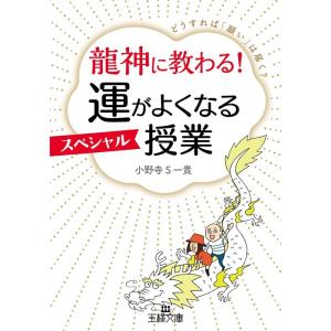 小野寺S一貴 龍神に教わる!運がよくなるスペシャル授業 王様文庫 D 83-1 Book
