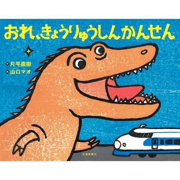 片平直樹 おれ、きょうりゅうしんかんせん Book