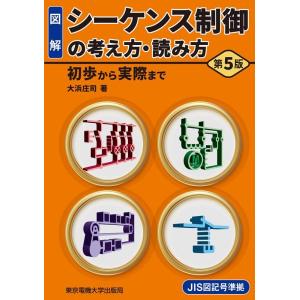 大浜庄司 図解シーケンス制御の考え方・読み方 第5版 初歩から実際まで JIS図記号準拠 Book