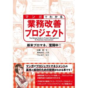 広兼修 マンガでわかる業務改善プロジェクト 新米プロマネ、奮闘中! Book