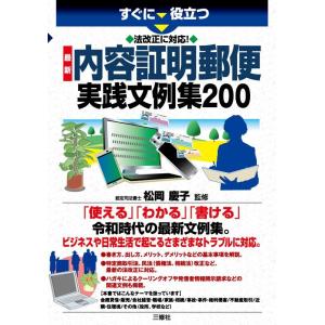すぐに役立つ法改正に対応!最新内容証明郵便実践文例集200 Book