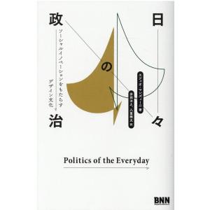 エツィオ・マンズィーニ 日々の政治 ソーシャルイノベーションをもたらすデザイン文化 Book