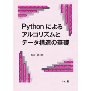 永田武 Pythonによるアルゴリズムとデータ構造の基礎 Book