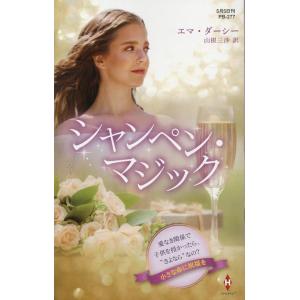 エマ・ダーシー シャンペン・マジック ハーレクイン・プレゼンツ作家シリーズ別冊 277 Book
