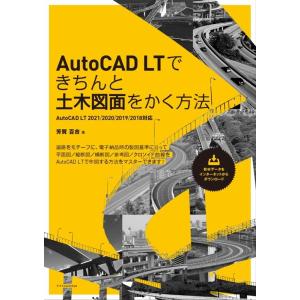 芳賀百合 AutoCAD LTできちんと土木図面をかく方法 AutoCAD LT2021/2020/...