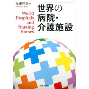 加藤智章 世界の病院・介護施設 Book