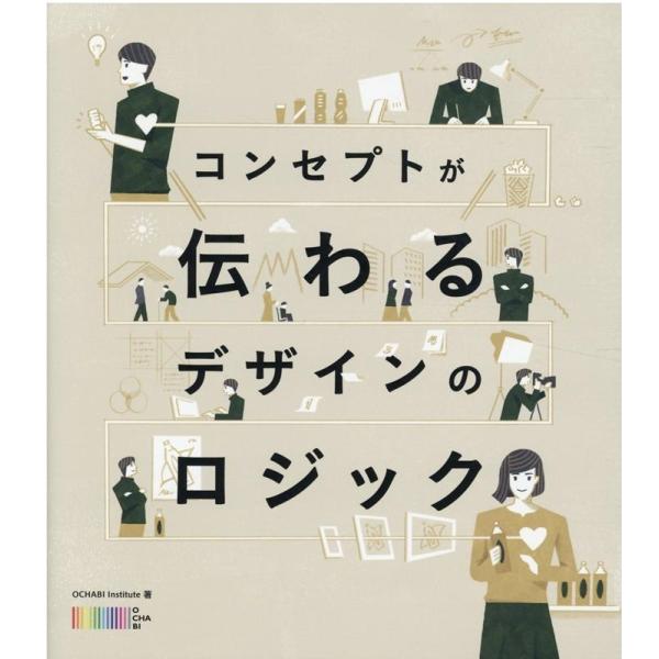 OCHABI Institute コンセプトが伝わるデザインのロジック Book