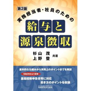 杉山茂 実務担当者・社員のための給与と源泉徴収 第2版 Book