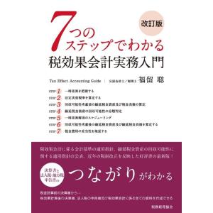 福留聡 7つのステップでわかる税効果会計実務入門 改訂版 Book