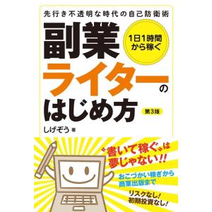 しげぞう 1日1時間から稼ぐ副業ライターのはじめ方 第3版 先行き不透明な時代の自己防衛術 Book