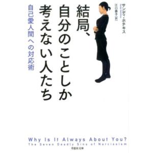 サンディ・ホチキス 結局、自分のことしか考えない人たち 自己愛人間への対応術 草思社文庫 ホ 2-1...