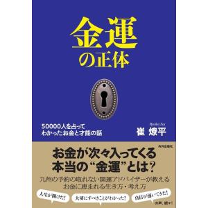 崔燎平 金運の正体 50000人を占ってわかったお金と才能の話 Book