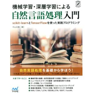 中山光樹 機械学習・深層学習による自然言語処理入門 scikit-learnとTensorFlowを...