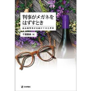 千葉勝美 判事がメガネをはずすとき 最高裁判事が見続けてきた世界 Book