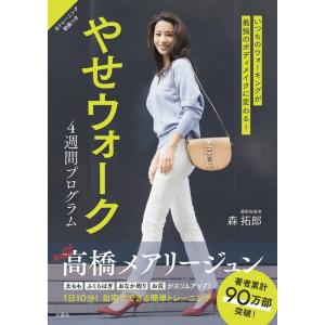 森拓郎 やせウォーク4週間プログラム いつものウォーキングが最強のボディメイクに変わる! Book