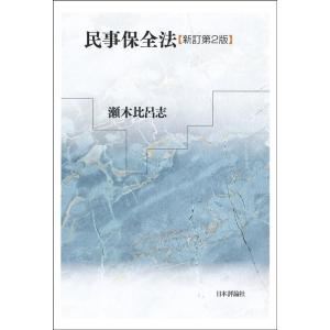 瀬木比呂志 民事保全法 新訂第2版 Book