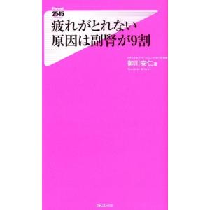 御川安仁 疲れがとれない原因は副腎が9割 Forest2545Shinsyo 138 Book