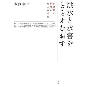 大熊孝 洪水と水害をとらえなおす 自然観の転換と川との共生 Book