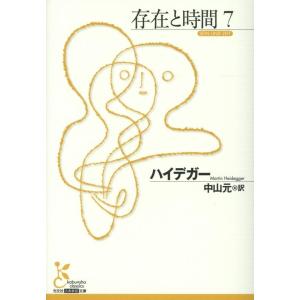 ハイデガー 存在と時間 7 光文社古典新訳文庫 Bハ 1-7 Book