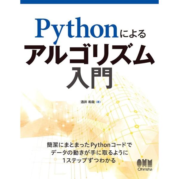 酒井和哉 Pythonによるアルゴリズム入門 Book