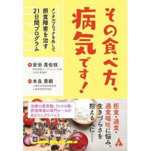 安田真佐枝 その食べ方、病気です! メンタルブロックを外して摂食障害を治す21日間プログラム Boo...