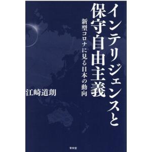 江崎道朗 インテリジェンスと保守自由主義新型コロナに見る日本の動向 Book