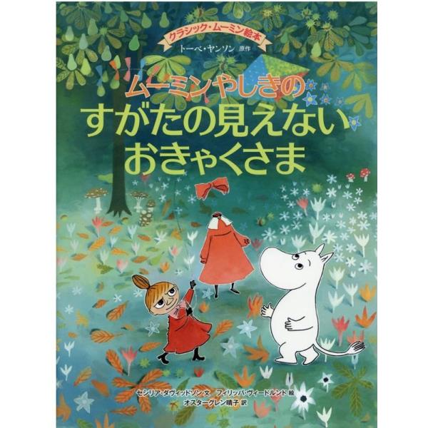 トーベ・ヤンソン ムーミンやしきのすがたの見えないおきゃくさま クラシック・ムーミン絵本 Book