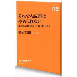 勢古浩爾 それでも読書はやめられない 本読みの極意は「守・破・離」にあり NHK出版新書 615 B...