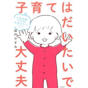 森戸やすみ 子育てはだいたいで大丈夫 小児科医ママが今伝えたいこと! Book