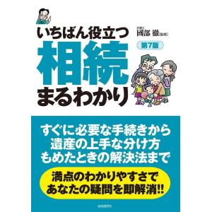 小早川浩 いちばん役立つ・相続まるわかり 第7版 Book