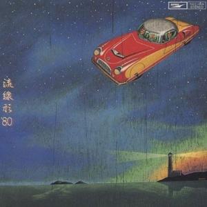 松任谷由実 流線形'80 CD